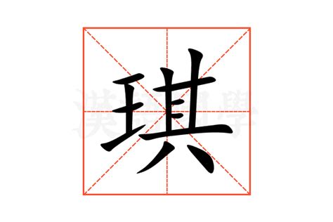 琪字的意思|琪